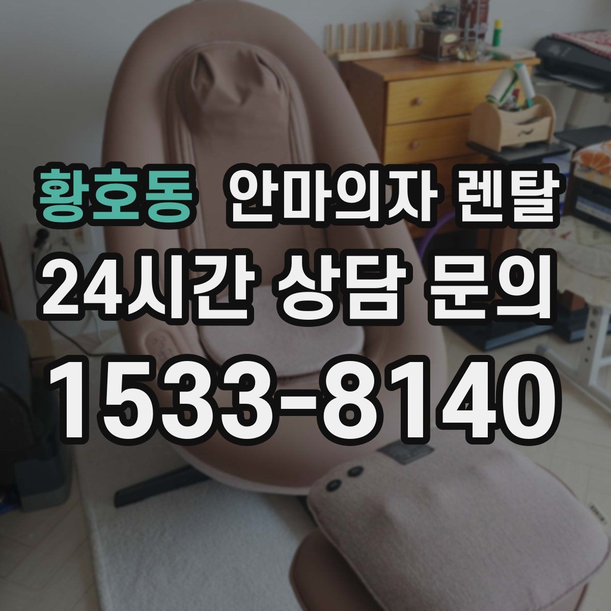 황호동 안마의자 렌탈