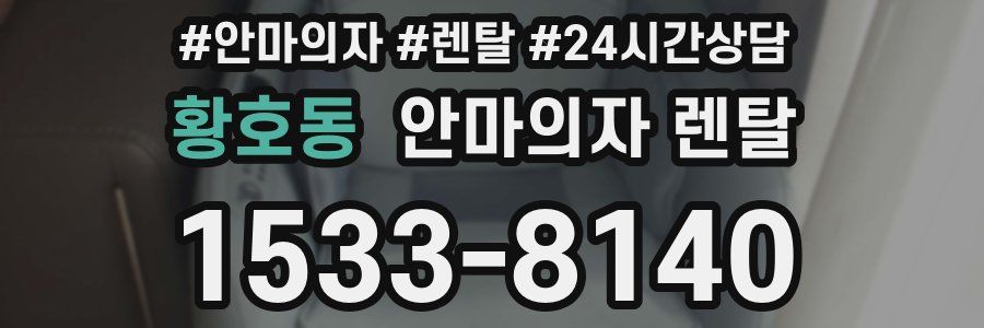 황호동 안마의자 렌탈