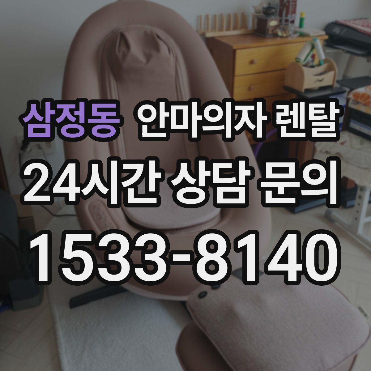 삼정동 안마의자 렌탈