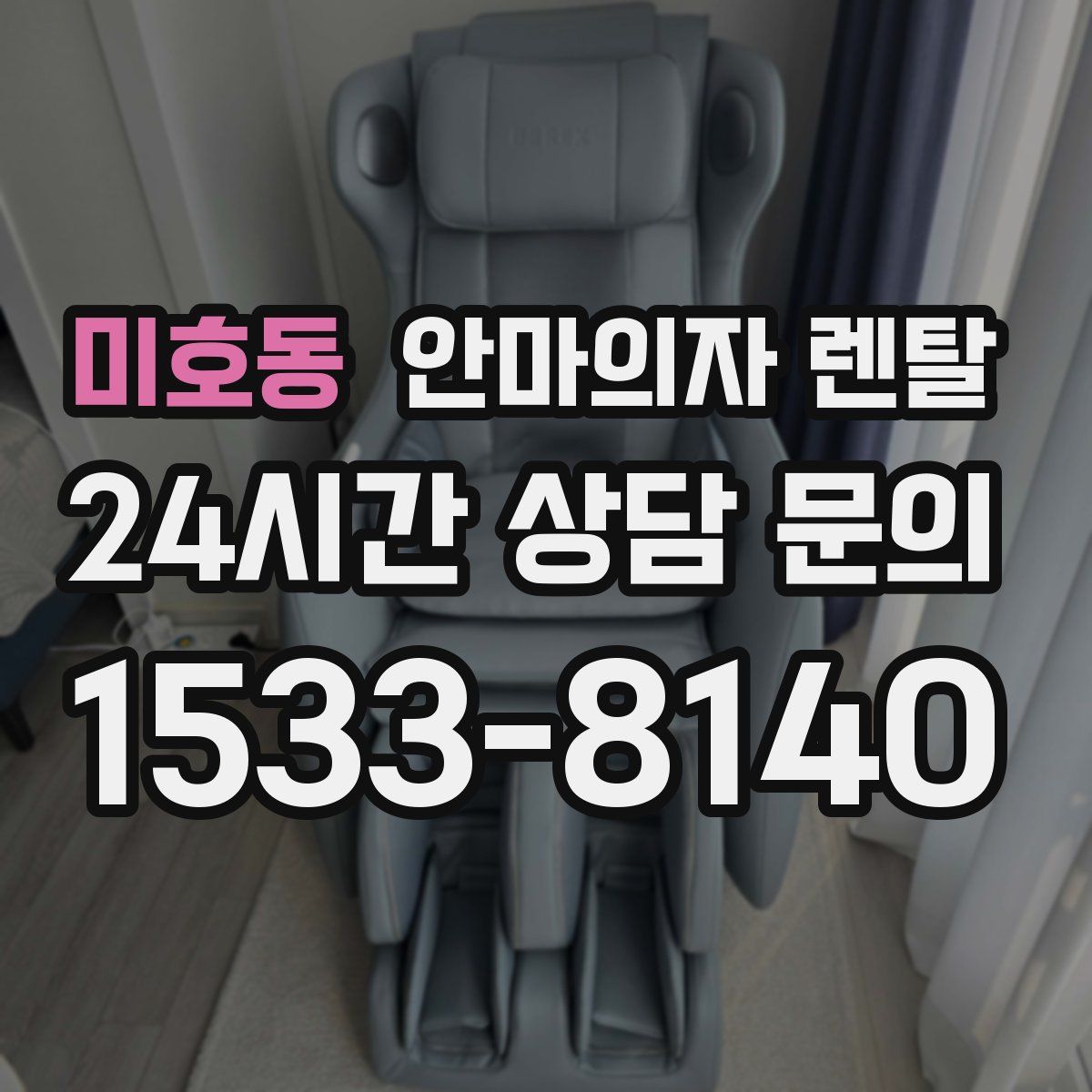 미호동 안마의자 렌탈