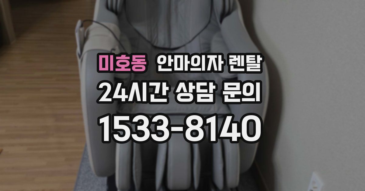 미호동 안마의자 렌탈