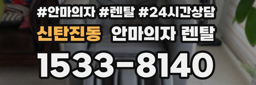 신탄진동 안마의자 렌탈