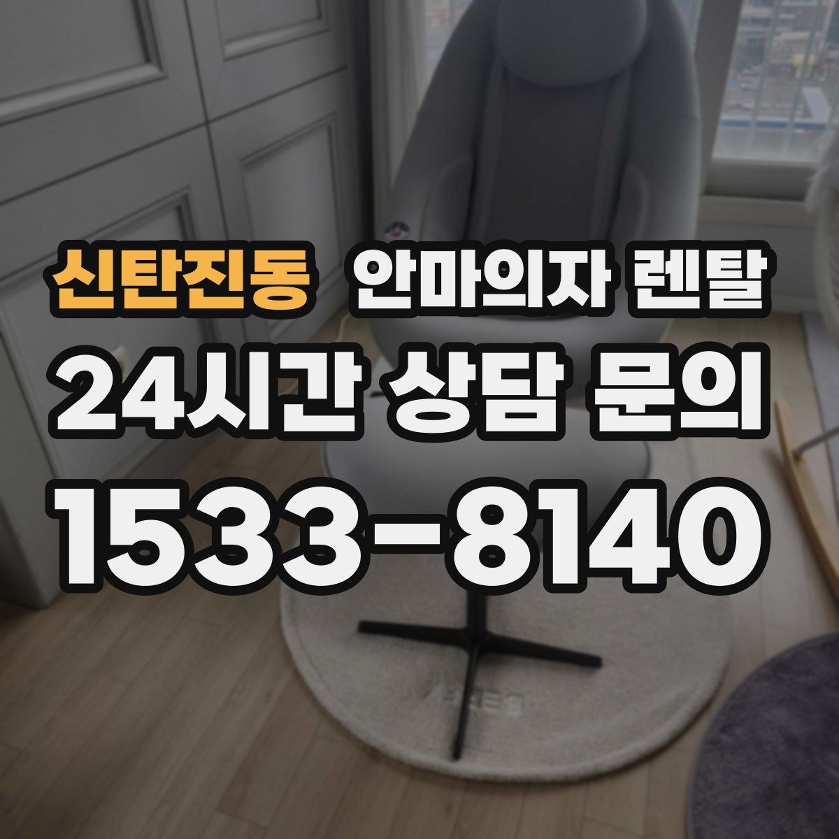 신탄진동 안마의자 렌탈