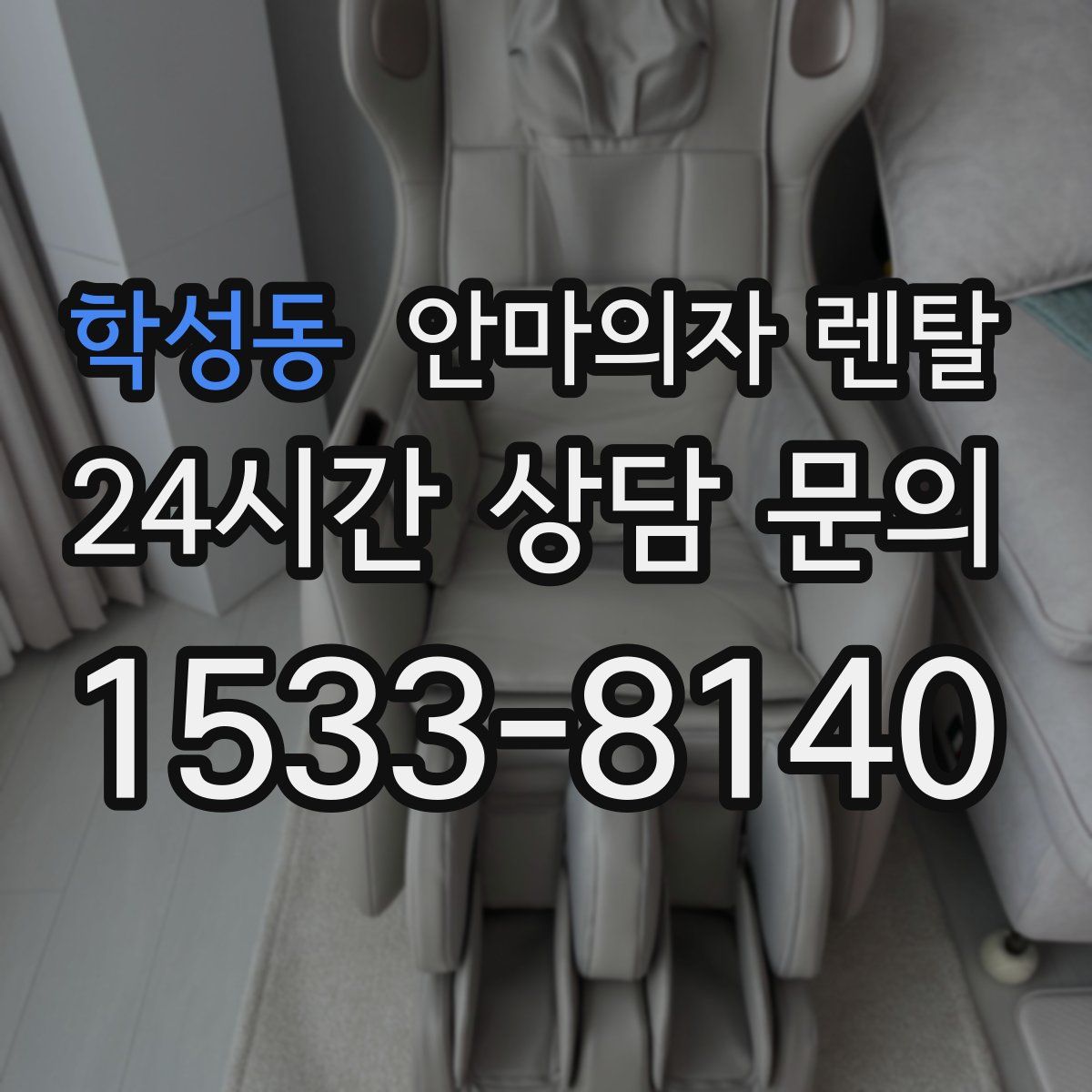 학성동 안마의자 렌탈