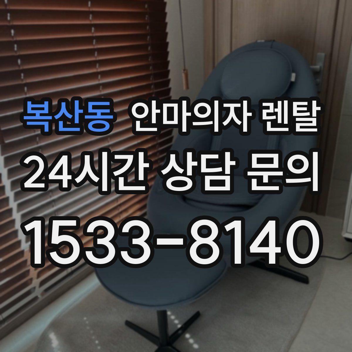 복산동 안마의자 렌탈