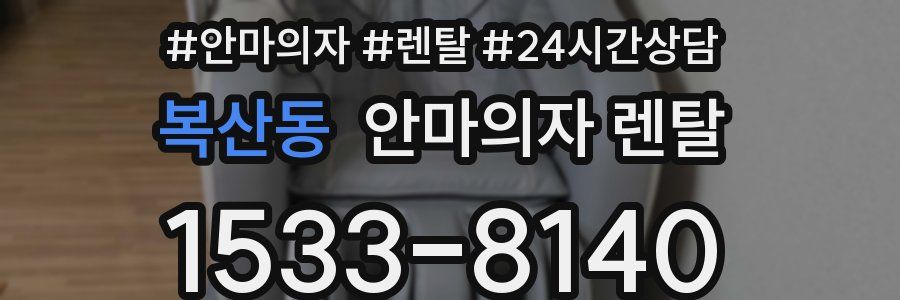 복산동 안마의자 렌탈