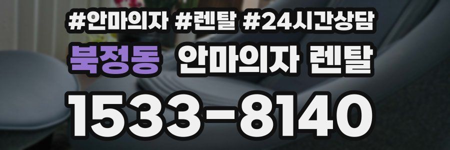 북정동 안마의자 렌탈