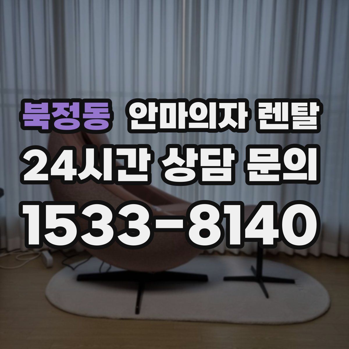 북정동 안마의자 렌탈