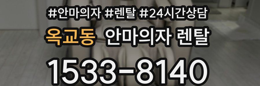 옥교동 안마의자 렌탈