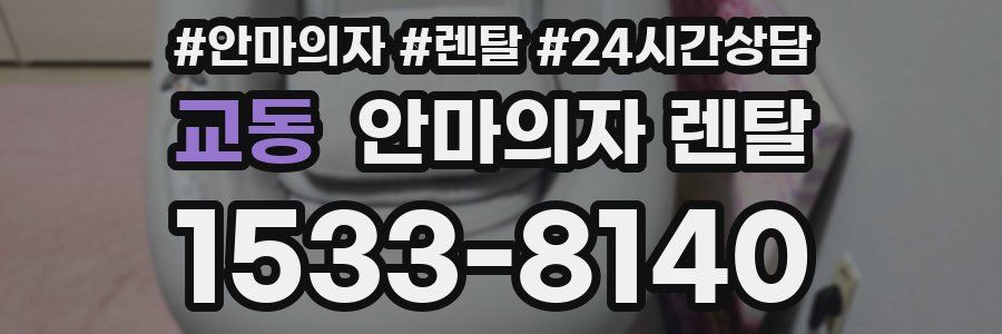 교동 안마의자 렌탈