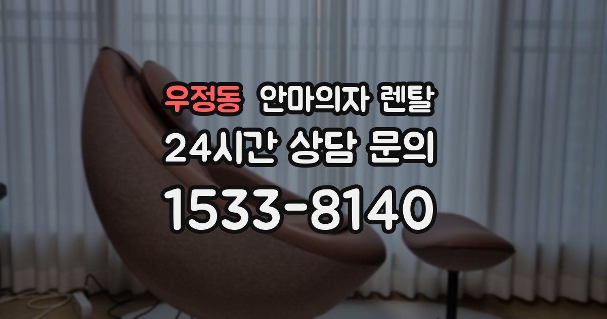 우정동 안마의자 렌탈