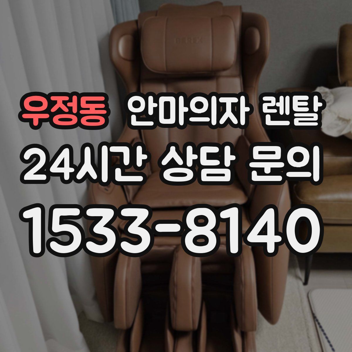 우정동 안마의자 렌탈