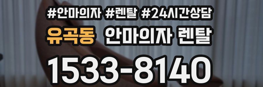 유곡동 안마의자 렌탈