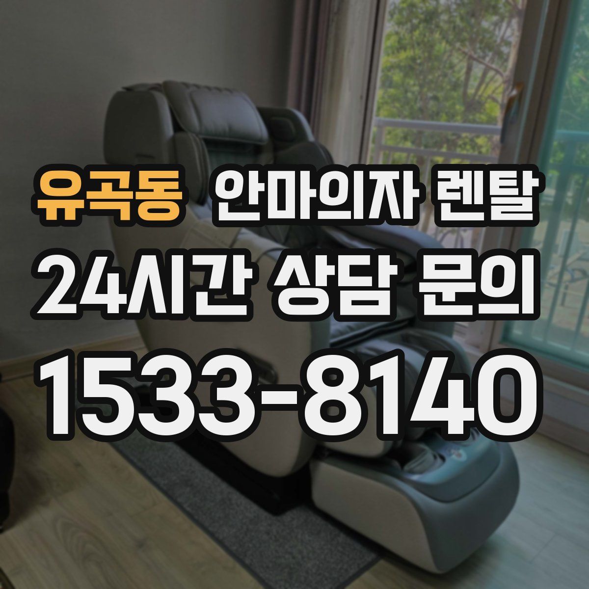 유곡동 안마의자 렌탈