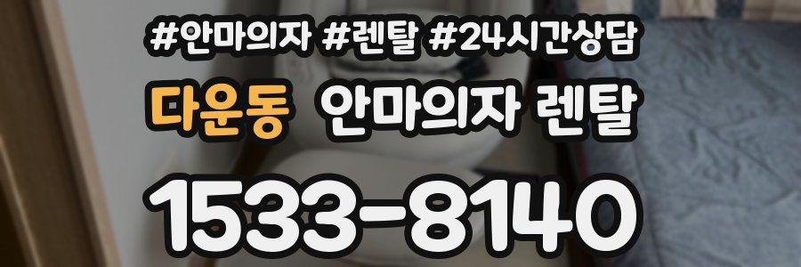 다운동 안마의자 렌탈