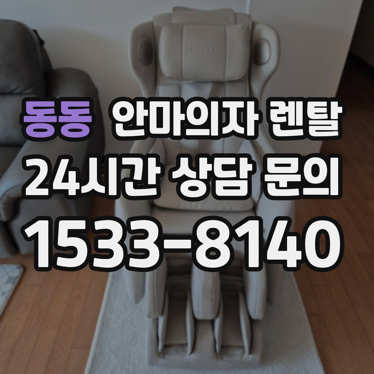 동동 안마의자 렌탈