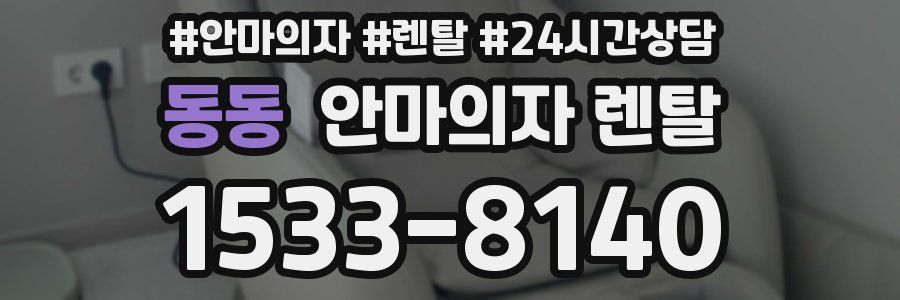 동동 안마의자 렌탈