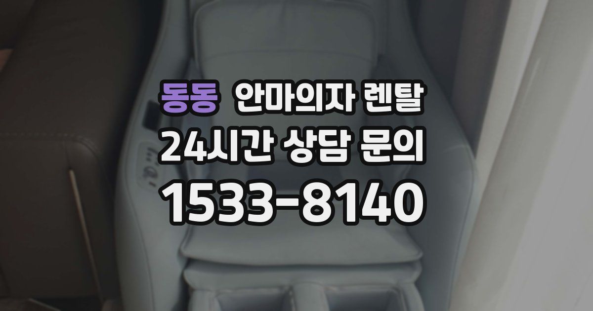 동동 안마의자 렌탈