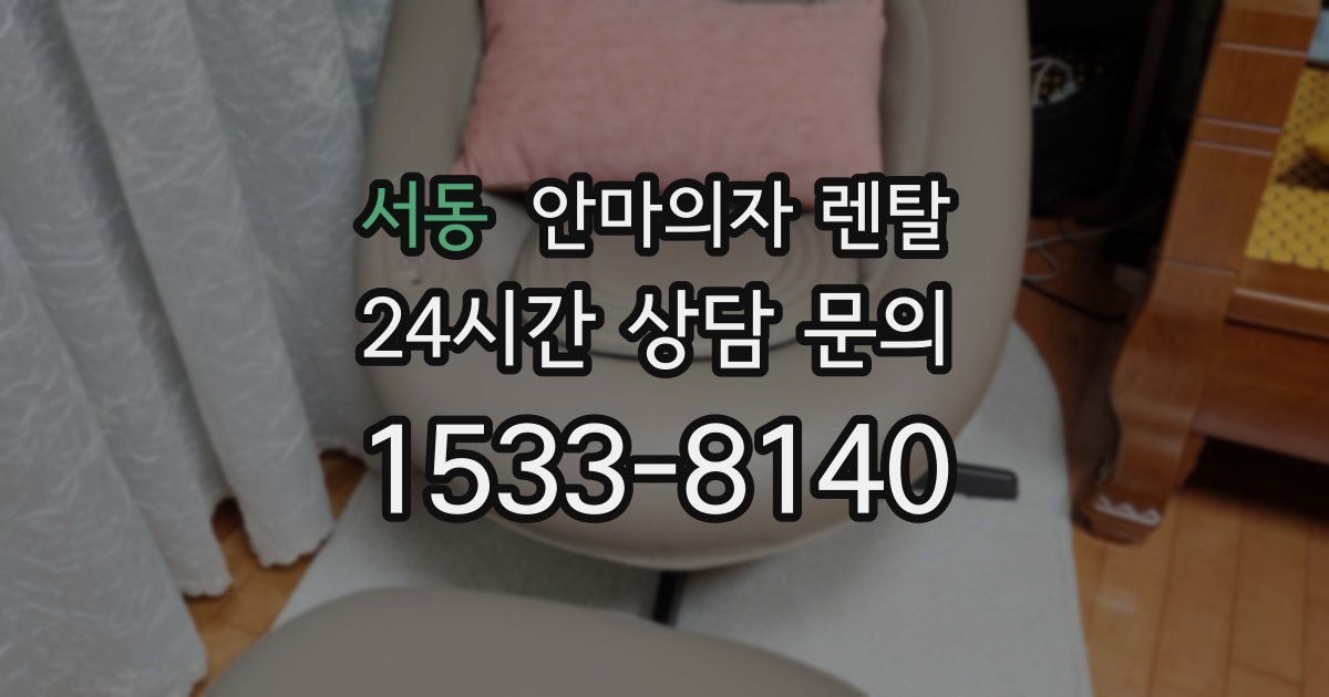 서동 안마의자 렌탈