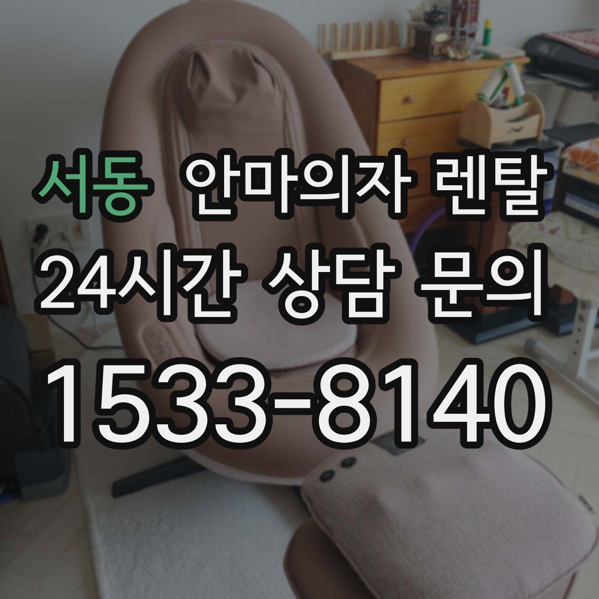 서동 안마의자 렌탈