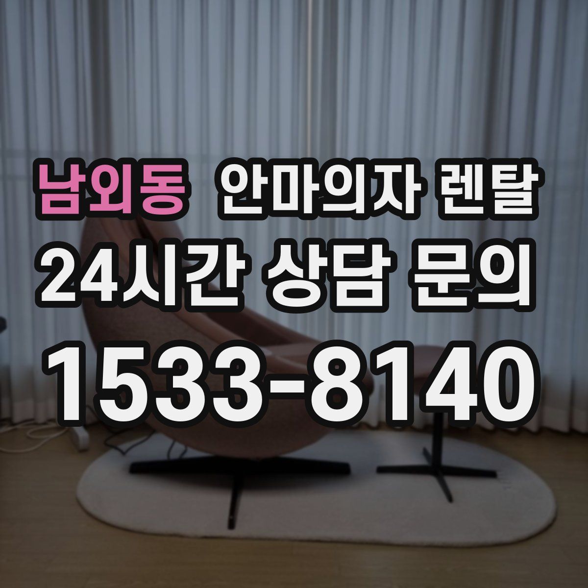 남외동 안마의자 렌탈