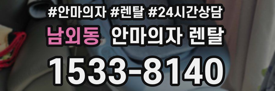 남외동 안마의자 렌탈