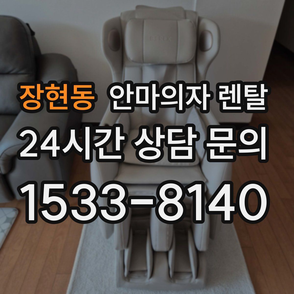 장현동 안마의자 렌탈
