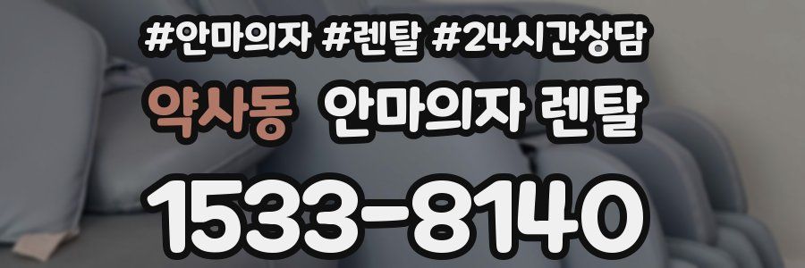 약사동 안마의자 렌탈