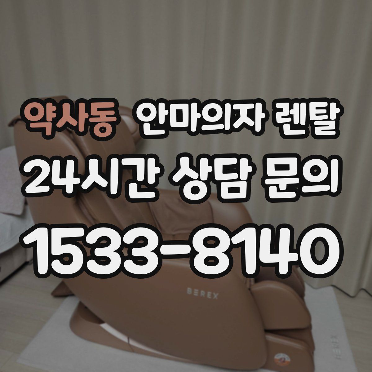 약사동 안마의자 렌탈