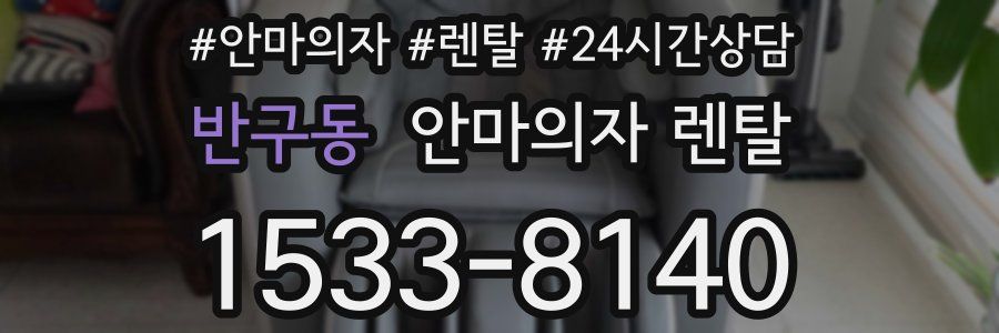 반구동 안마의자 렌탈