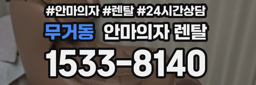 무거동 안마의자 렌탈