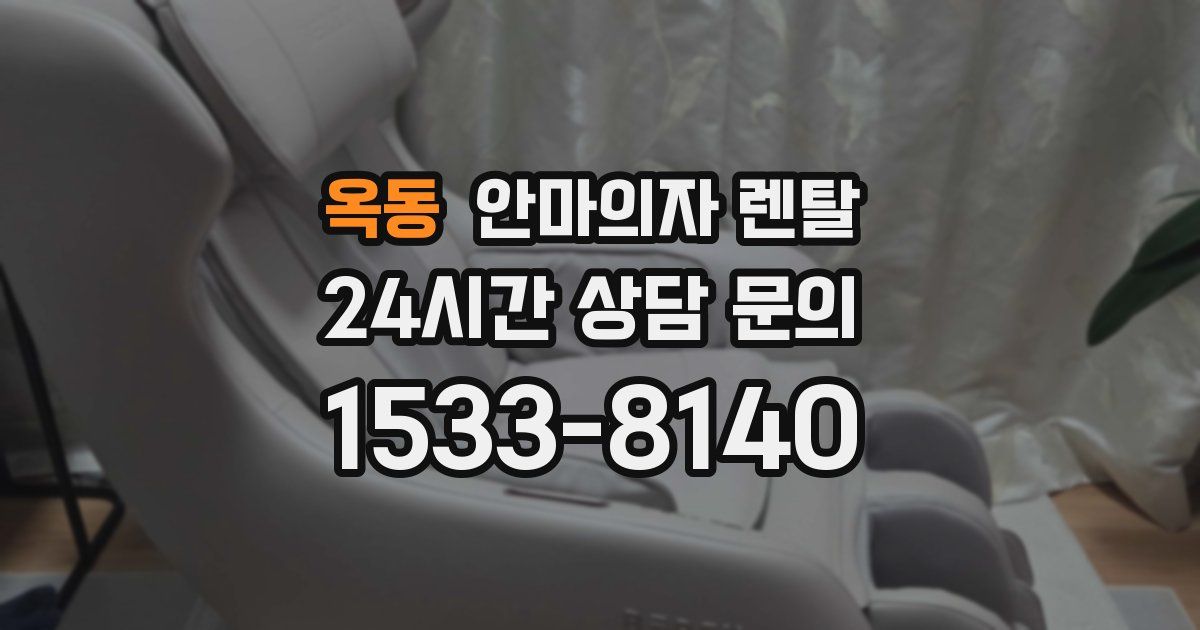 옥동 안마의자 렌탈