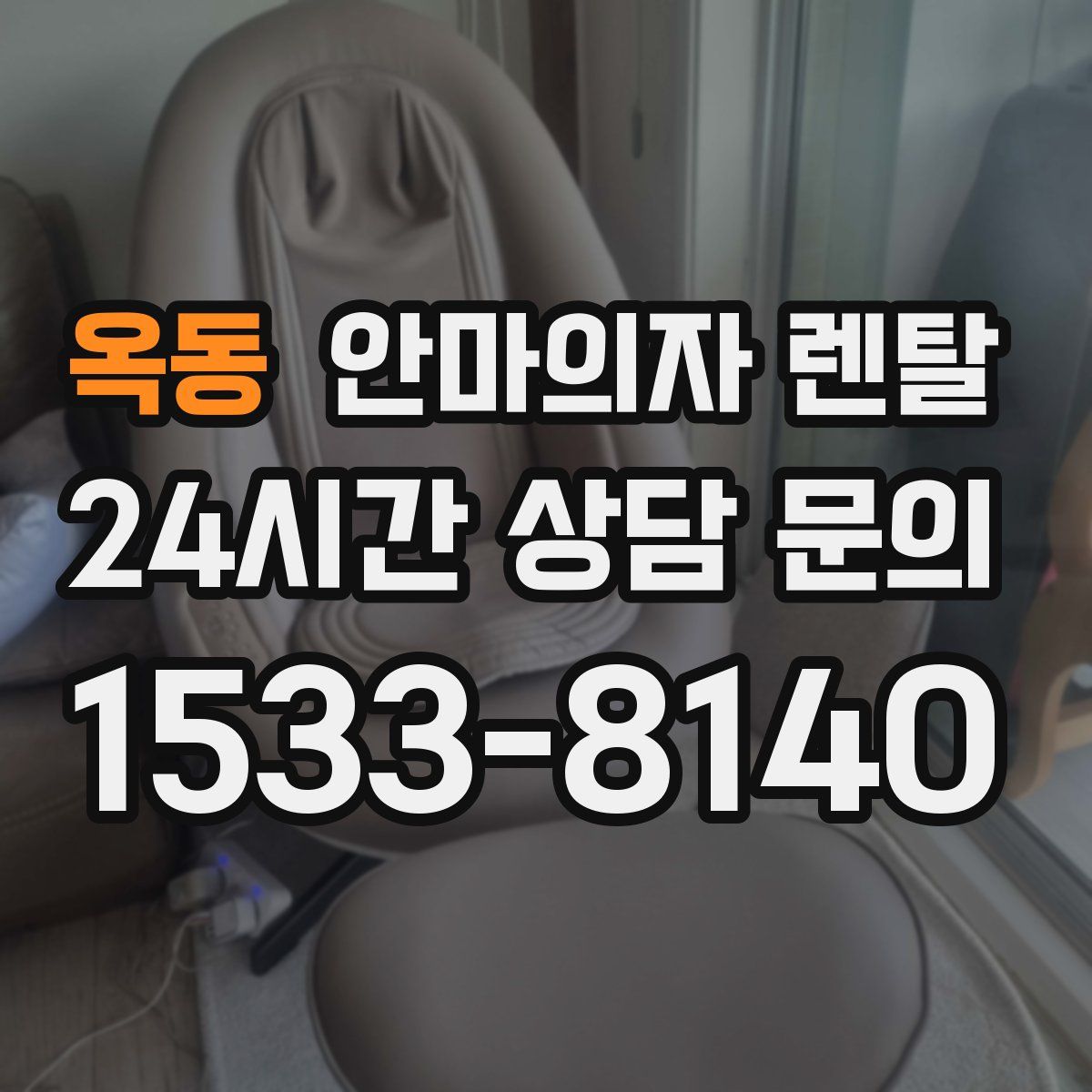 옥동 안마의자 렌탈