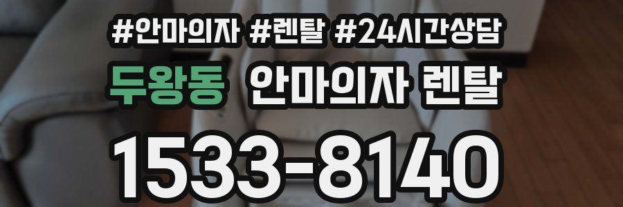 두왕동 안마의자 렌탈