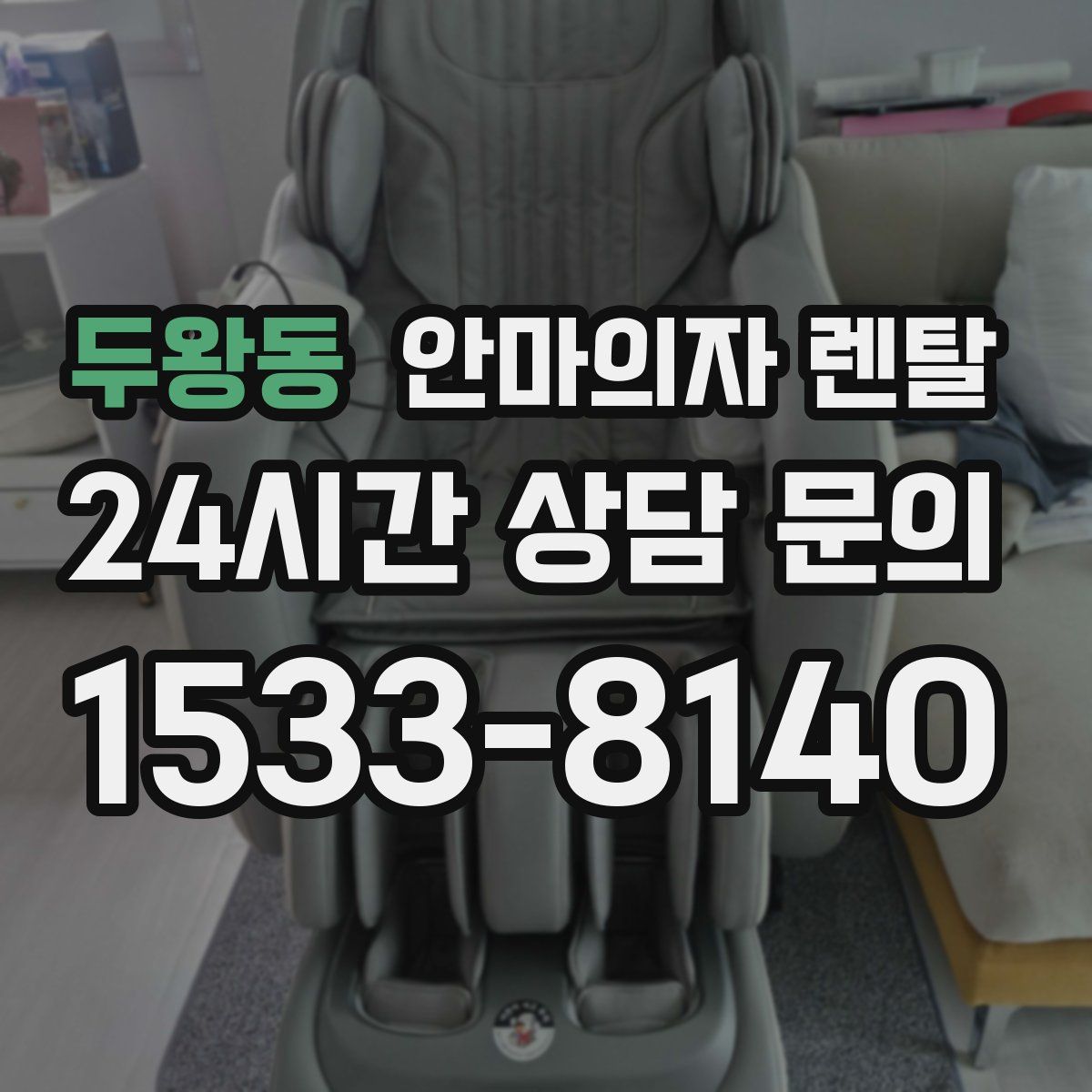 두왕동 안마의자 렌탈
