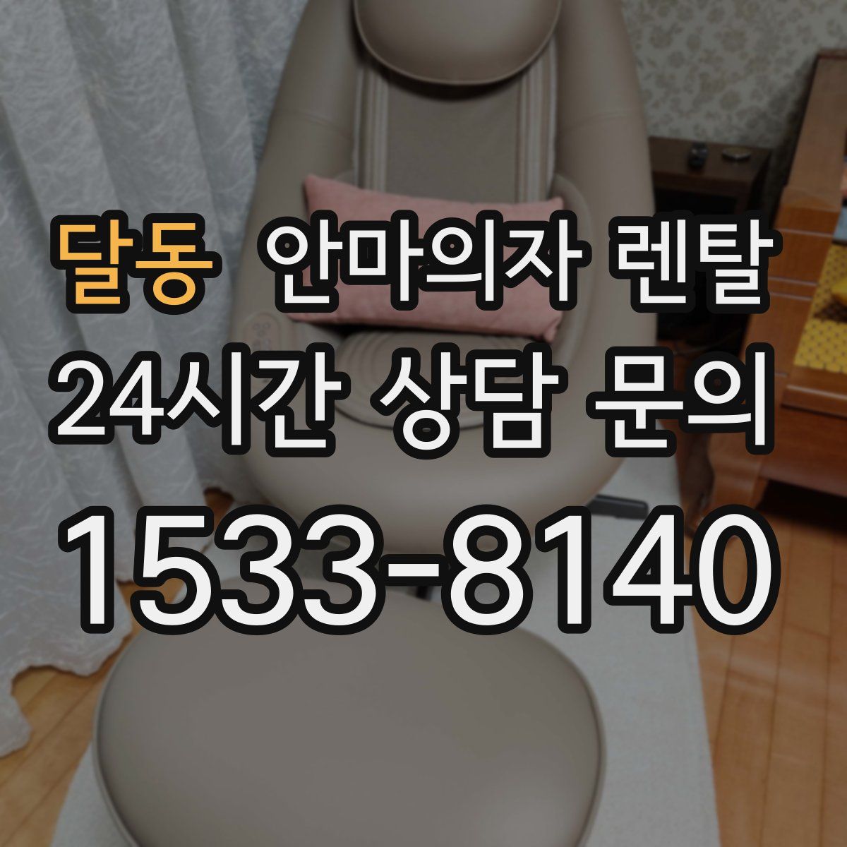 달동 안마의자 렌탈