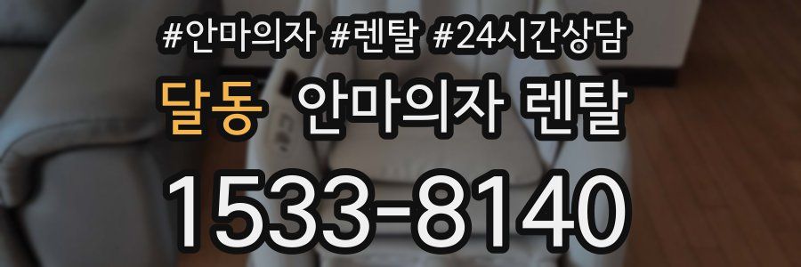 달동 안마의자 렌탈