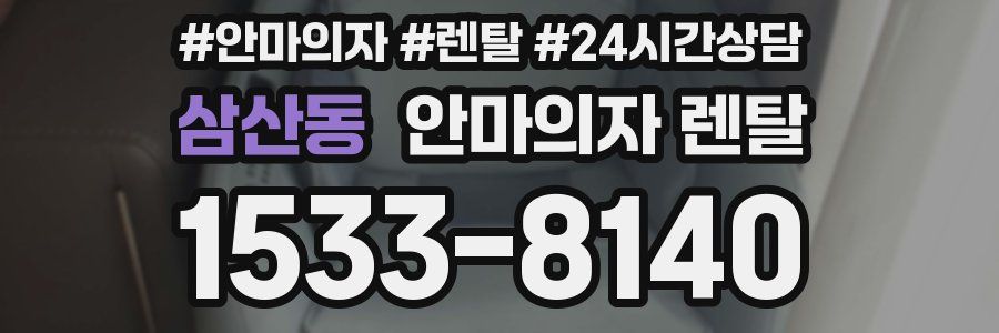 삼산동 안마의자 렌탈