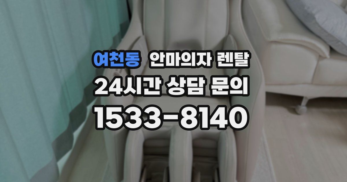 여천동 안마의자 렌탈