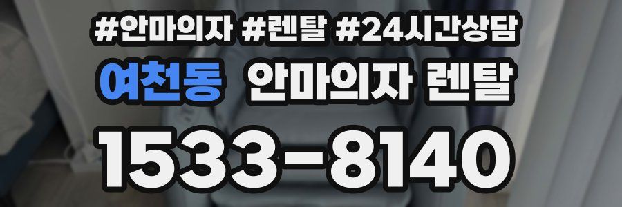 여천동 안마의자 렌탈