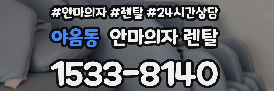 야음동 안마의자 렌탈