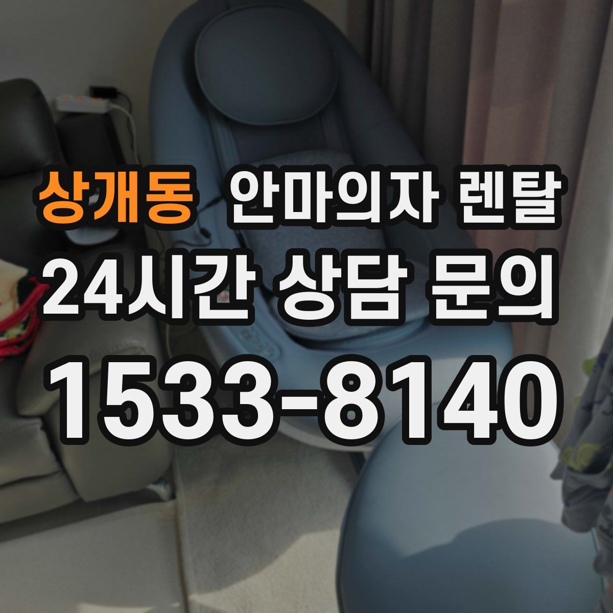 상개동 안마의자 렌탈