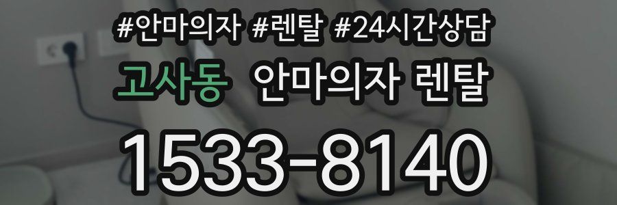 고사동 안마의자 렌탈