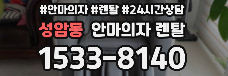성암동 안마의자 렌탈