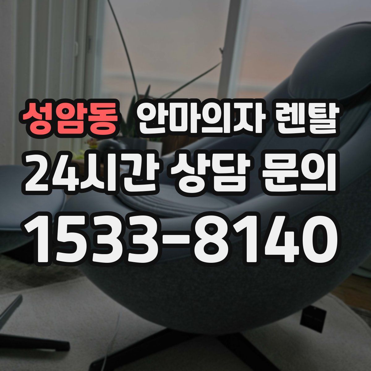 성암동 안마의자 렌탈