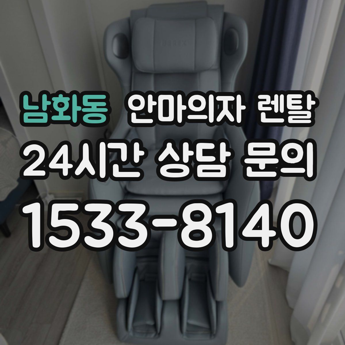 남화동 안마의자 렌탈