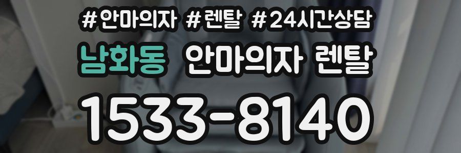 남화동 안마의자 렌탈