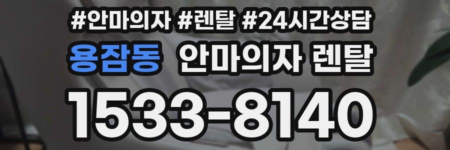 용잠동 안마의자 렌탈