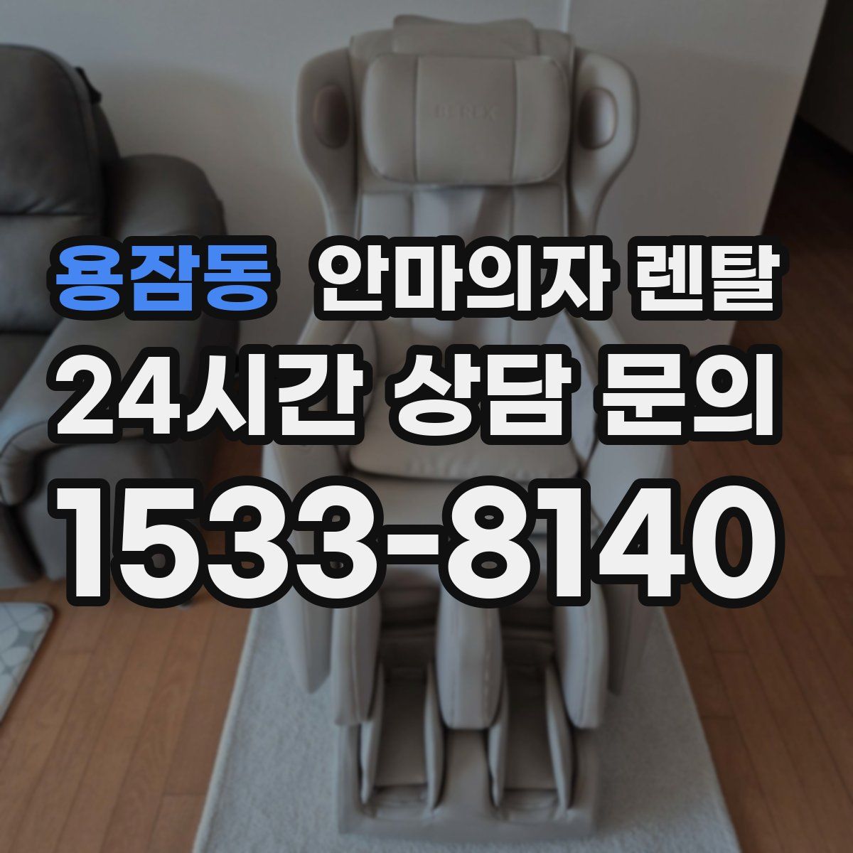 용잠동 안마의자 렌탈