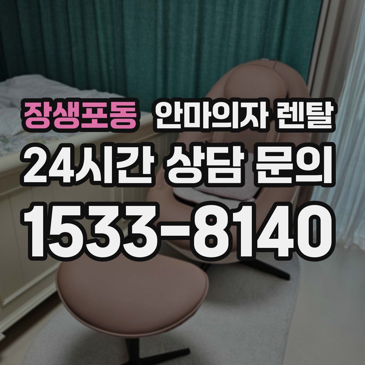 장생포동 안마의자 렌탈